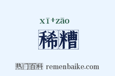 稀糟是什么意思的图片